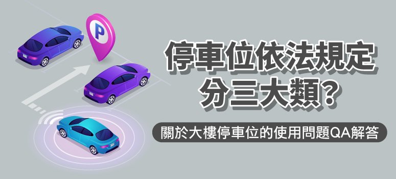 Re: [問題] 管委會有權禁止電動車停地下室嗎？