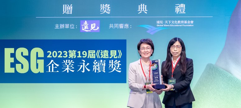 信義房屋總經理陳麗心(右)由主辦單位手中領2023第19屆ESG企業永續獎。