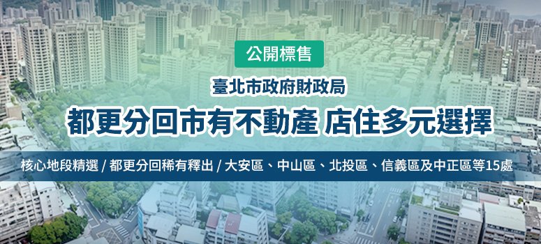 信義房屋辦理北市府財政局都更分回市有不動產...
