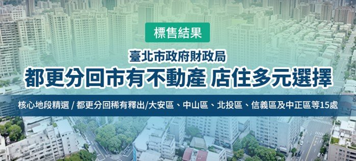 信義房屋辦理北市府財政局都更分回市有不動產... 信義房屋辦理北市府財政局都更分回市有不動產...
