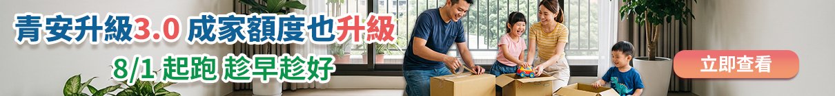 新青安3.0