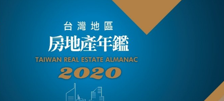 【2020台灣地區房地產年鑑】重磅出版，歡迎選購！