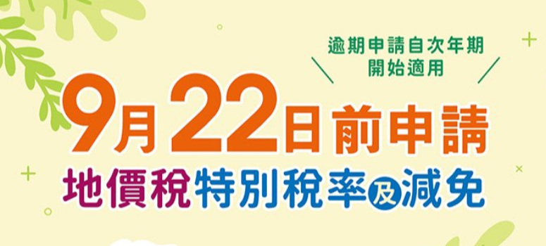 欲適用特別稅率或減免地價稅者，須於9月22日前提出申請！