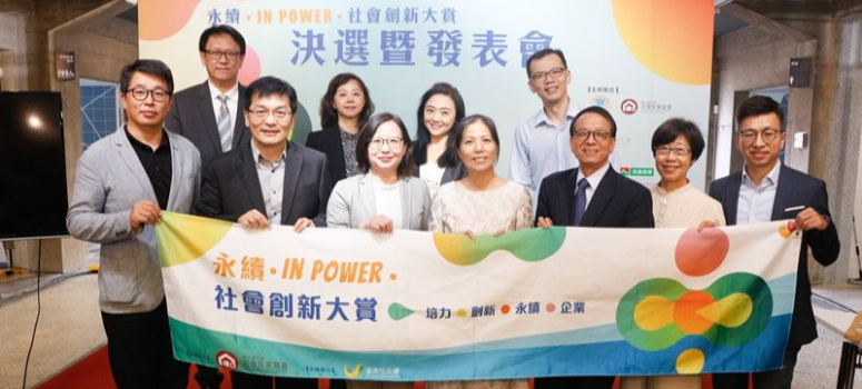 永續in Power社會創新大賞 信義房屋公共事務部副總林俊安(左二)代表出席