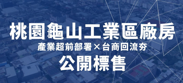 龜山工業區廠房9.26億元公開標售