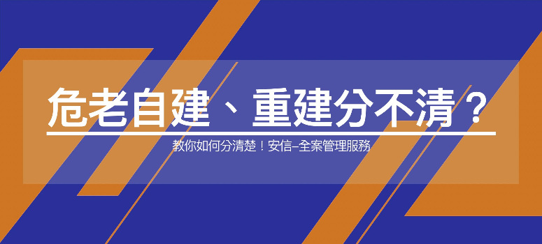 危老重建，交給專業！安信建經為想「自地自建」的地主提供一條龍整合服務，為您快速爭取最高獎勵！