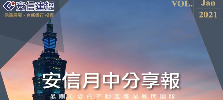 都更+危老遍地開花 今年推案量上看 3 千億｜ 2021年01月份安信建經月中分享報