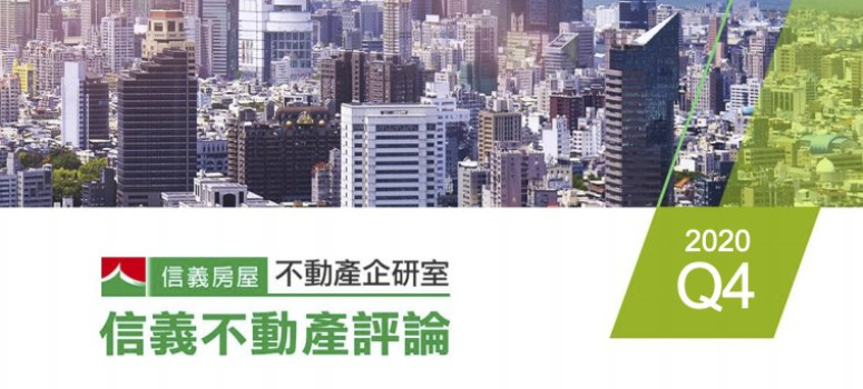 12月新房貸金額創5年新高  六都Q4移轉台北、台中表現最佳｜2020 Q4 信義不動產評論