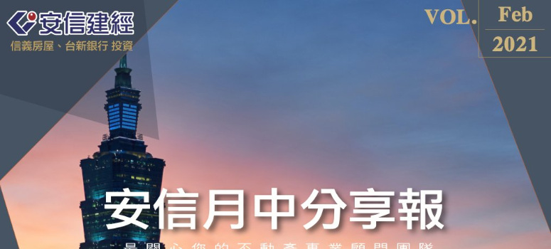 過年賞屋潮爆棚 雙北危老重建續夯｜ 2021年02月份安信建經月中分享報