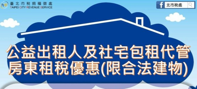 公益出租人及社宅包租代管房東租稅優惠