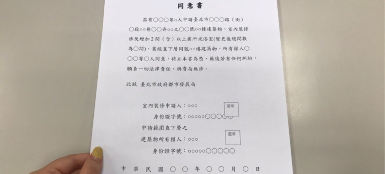 雙北市規範，室內裝修不只要取得官方許可，若要隔成分租套房，也需直下層住戶同意。