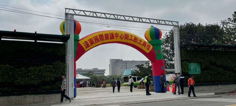 位於元智大學旁的遠東國際會議中心日前動土，為內壢地區重大建設。