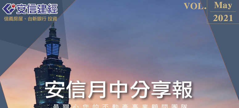 打房還有下一波？專家：央行手上還有武器｜ 2021年05月份安信建經月中分享報