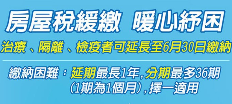 隔離檢疫者 房屋稅繳納期可延長