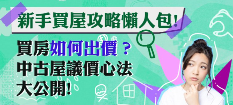 新手買屋攻略懶人包！中古屋議價心法大公開，教你如何出價！