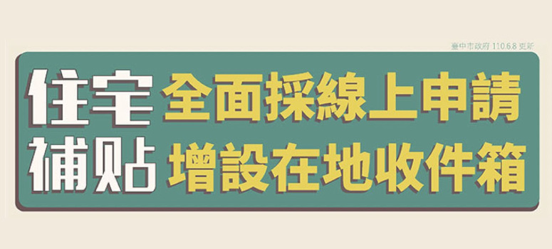 中市住宅補貼 8/2起線上申請