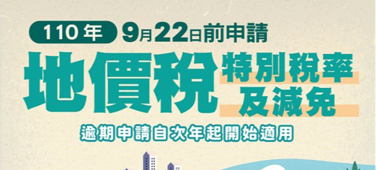 申請地價稅減免　9／22最後期限