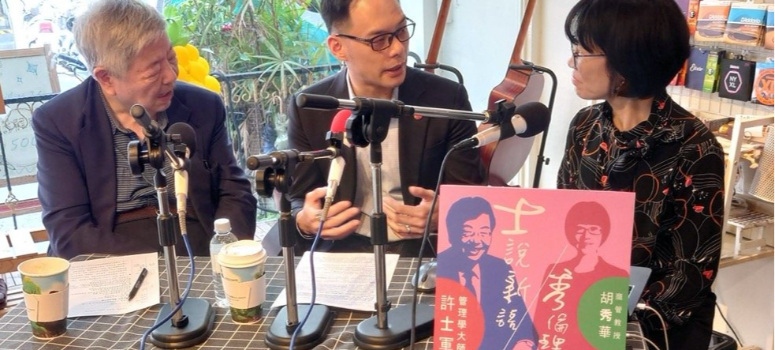 台灣大哥大總經理林之晨(中)在信義房屋企業倫理podcast上談電信業的永續治理。