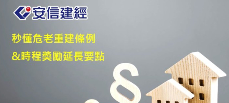 危老重建條例是什麼？危老重建獎勵延長與目標懶人包