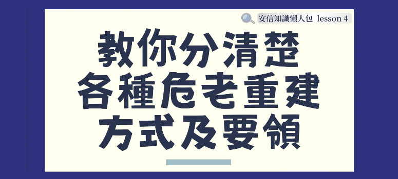 安信建經【FB知識懶人包】lesson4-教你分清楚各種危老重建方式及要領