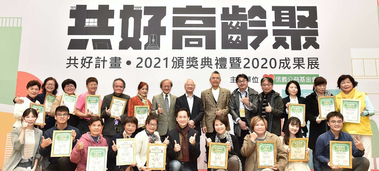 信義公益基金會共好計畫2021頒獎典禮，全體獲獎人與貴賓合影