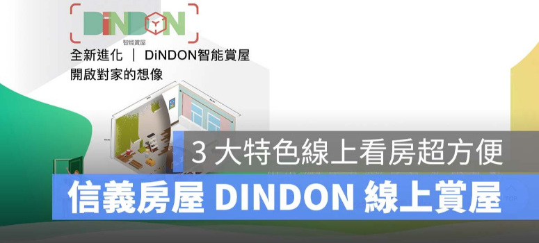 信義房屋DINDON線上賞屋：讓買房、賣屋變得超方便！