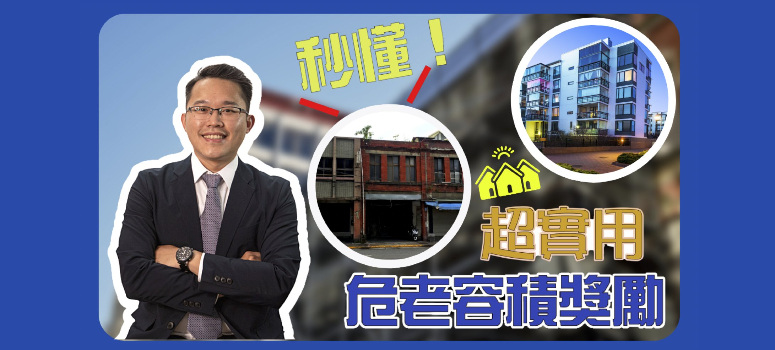 危老重建是什麼？一次弄懂危老獎勵！【 動口不動產 EP1 】ft.安信建經全案管理顧問-葉智勳經理