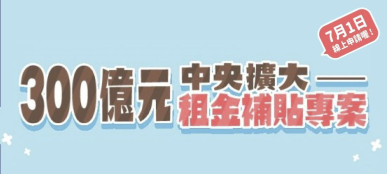 2022年度租金補貼7/1開始，釋出「戶數擴大」、「金額加碼」、「資格放寬」及「申請簡便」等4大亮點