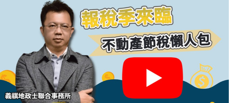 安信建經【YOUTUBE 動口不動產5】報稅季來臨 不動產節稅懶人包！