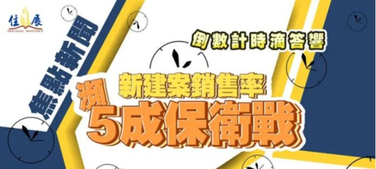 倒數計時滴答響 新建案銷售率瀕5成保衛戰