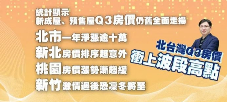 鐵打的房市，流水的利空 北台灣Q3房價衝上波段高點