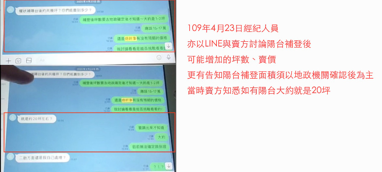 W姓夫妻與經紀人員在委託階段針對「陽台補登」事宜有Line對話紀錄為證。