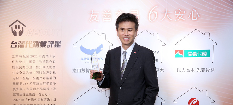 承襲信義企業集團品牌力，信義代銷連2年獲「台灣代銷業大評鑑」金獎。