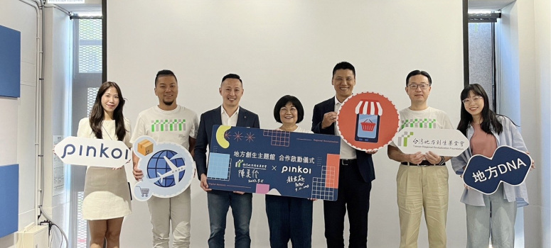 台灣地方創生基金會與PINKOI簽署地方創生主題館合作備忘錄