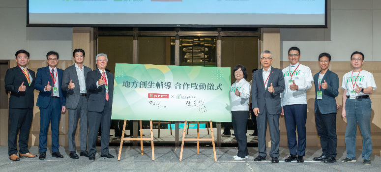台灣地方創生基金會啟動地方創生輔導，協助地創團隊媒合。