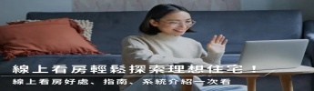 線上看房好處、指南、系統介紹一次看