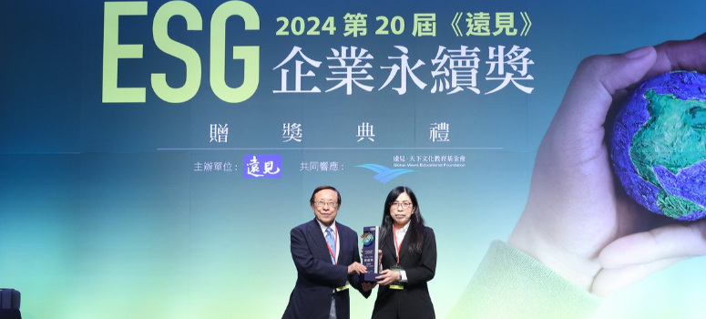 遠見ESG企業永續獎  中華電信、玉山金控、遠東集團、信義房屋等指標企業獲獎