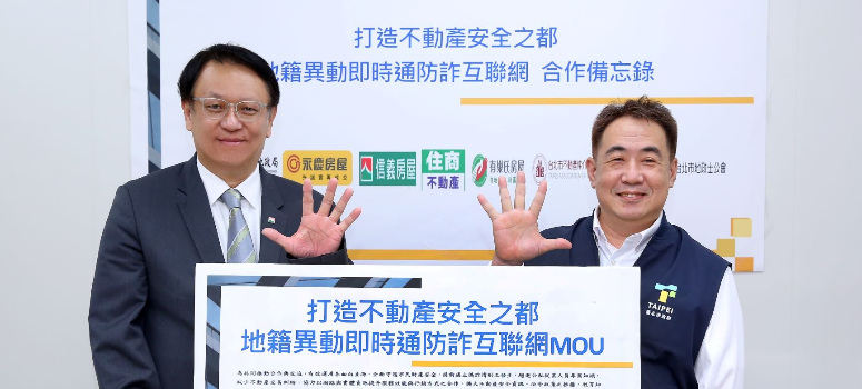 台北市政府地政局暨上月底與信義房屋共同推出「五福臨門」計畫後，今(6)日簽署地籍異動即時通防詐互聯網合作備忘錄。