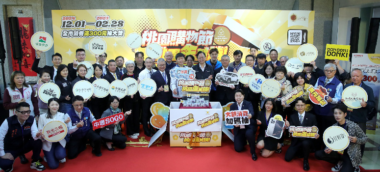 桃園市政府今（29）日宣布，「2024桃園購物節」即日起至2025年2月底盛大登場，串聯2025年貨大街與2025台灣燈會兩大亮點活動，祭出總獎額破千萬的豐富好禮，信義房屋加碼贊助企業加碼抽