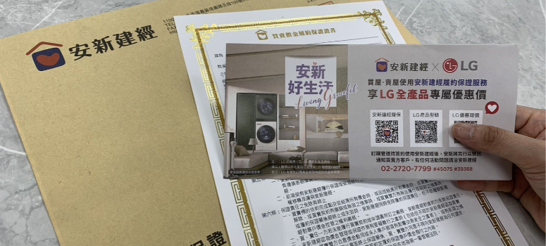 「賣房救股」現象浮現，交易時程壓縮導致風險攀升，安新建經表示，透過履約保證制度可防堵產權與資金風險，同時與 LG 攜手推出安心好生活提案，讓買賣流程從交易到入住都更安心