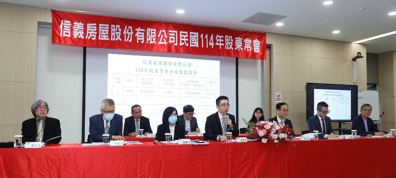 信義房屋召開114年股東常會，完成董事會改選，並通過每股配發現金股利新台幣1.8元的盈餘分派案。