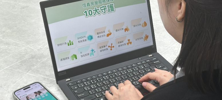 為回應市場對安全感的期待，信義房屋一直一直以來推動「SinyiCare十大守護」，從價格資訊、產權審查到特殊屋況風險，逐一建構起制度化的防線。
