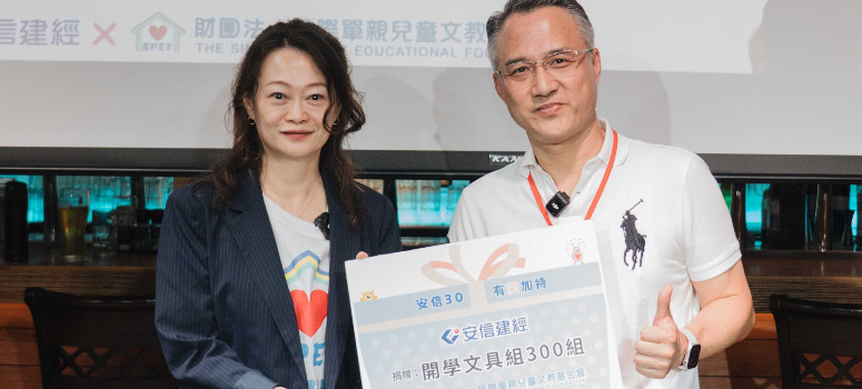 安信建經歡慶30週年舉辦感恩活動，邀來同樣30歲的國際單親兒童文教基金會及受助家庭同歡，並由總經理張峰榮(右)代表捐助300組文具贈予小朋友，由執行長劉姍姍(左)代表受贈