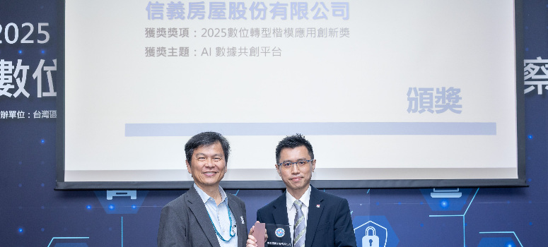 信義房屋數位轉型成果屢受各界肯定，今獲台灣區電機電子工業同業公會數位轉型楷模獎應用創新獎，左起為電電公會數位轉型委員會主任委員楊仁達、信義房屋AI應用發展部協理張玄江