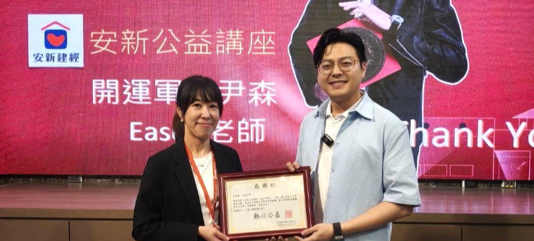 安新建經攜手風水專家尹森(右)以風水知識推廣結合公益,會後由業務中區經理楊家怡(左)代表頒發感謝狀.