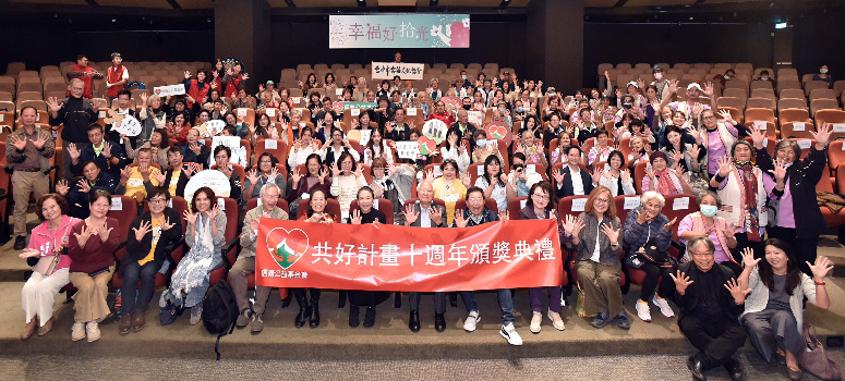 信義公益基金會「幸福好拾光」共好計畫10週年頒獎典禮