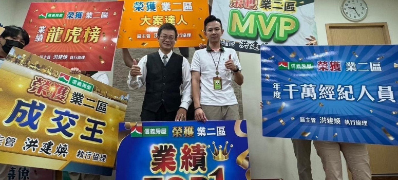 信義房屋南京店專案經理許文政(右)從精品業轉戰房仲以親和力、同理心與耐心深獲客戶信任，不到4年從0經驗躍升千萬經紀人