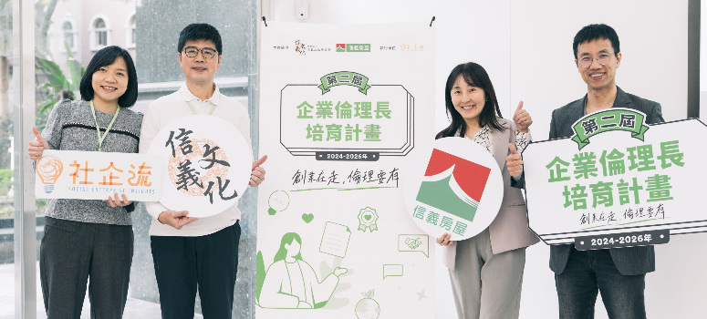 信義文化基金會攜手信義房屋與社企流共同投入倫理長計畫.