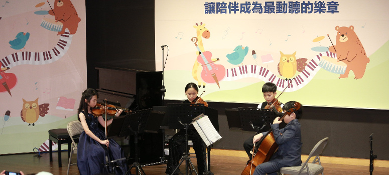 「UWU之聲」四位成員從小一起學琴、團練與演出，也在生活中累積相處經驗，四重奏環節琴聲和鳴。（左起：林愷芯、陳禹安、徐之珩、陳時悠）