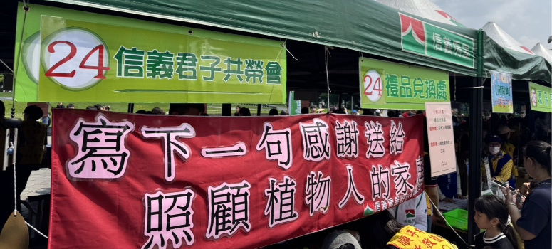 信義房屋大力響應創世基金會於4月12日在圓山花博花海廣場盛大舉辦「40守護 愛永續園遊會」